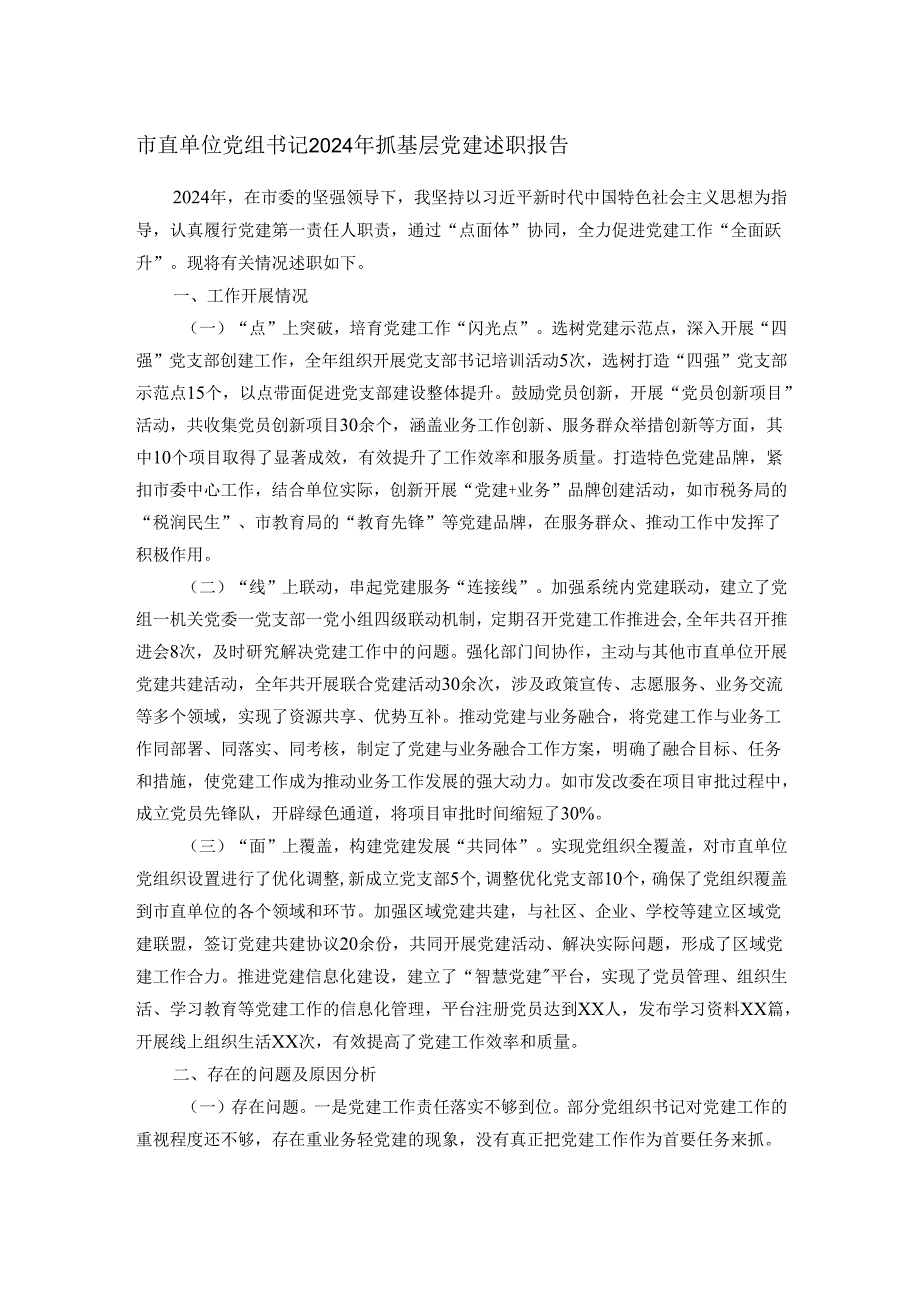 市直单位党组书记2024年抓基层党建述职报告.docx_第1页
