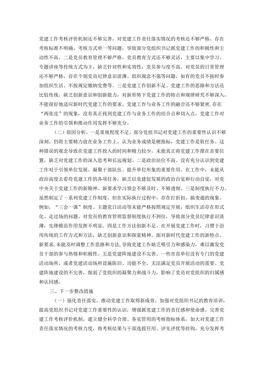 市直单位党组书记2024年抓基层党建述职报告.docx_第2页