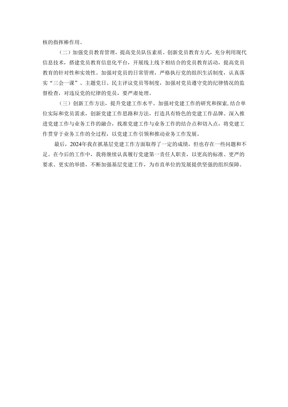 市直单位党组书记2024年抓基层党建述职报告.docx_第3页