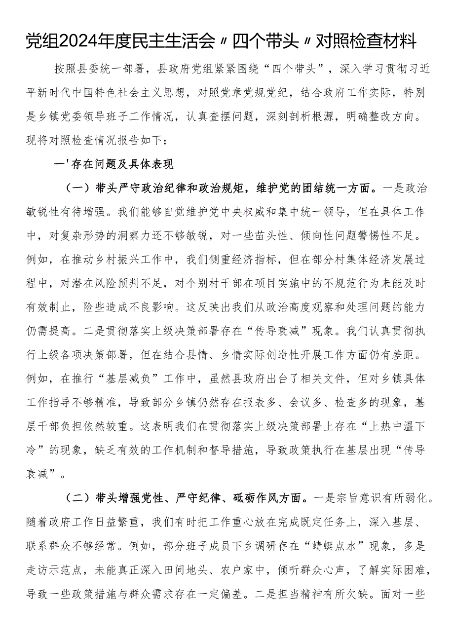 党组2024年度民主生活会“四个带头”对照检查材料.docx_第1页