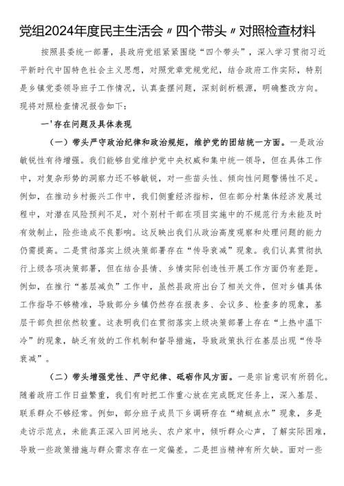 党组2024年度民主生活会“四个带头”对照检查材料.docx