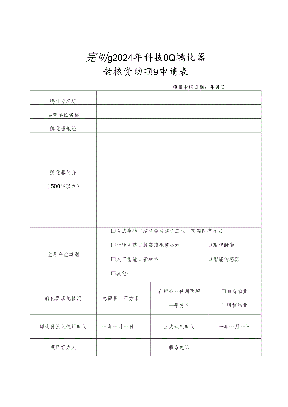 光明区2024年科技企业孵化器考核资助项目申请表.docx_第1页