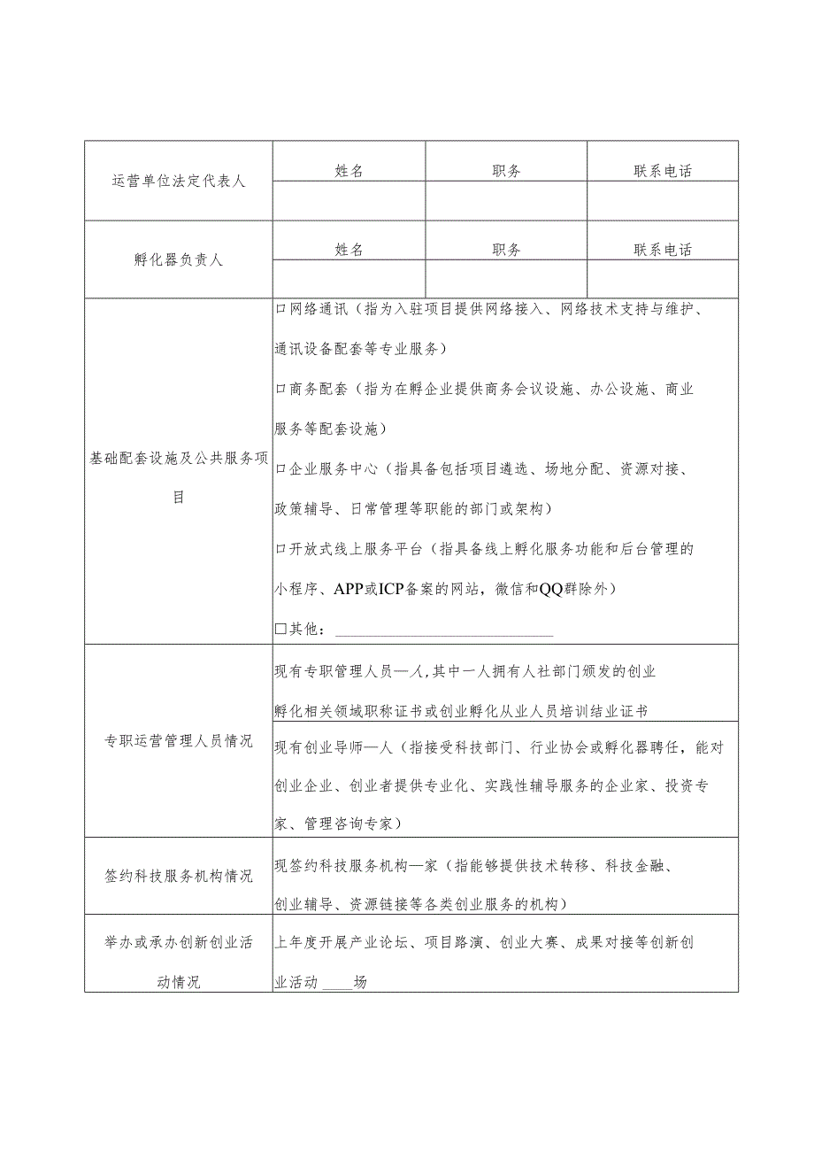 光明区2024年科技企业孵化器考核资助项目申请表.docx_第2页
