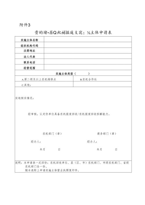 贵州省农业机械报废回收实施主体申请表.docx