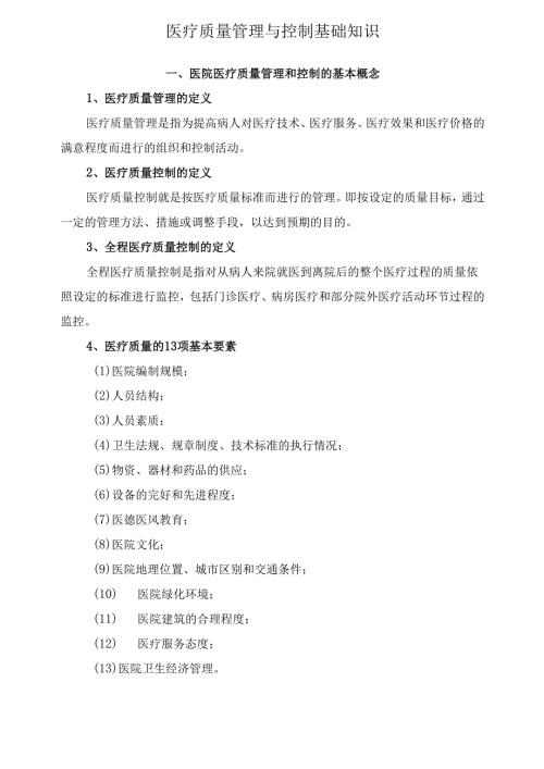 医疗质量管理与控制基础知识培训课件.docx