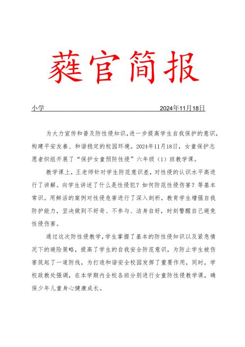 2024第四季度保护女童预防性侵主题教育简报.docx