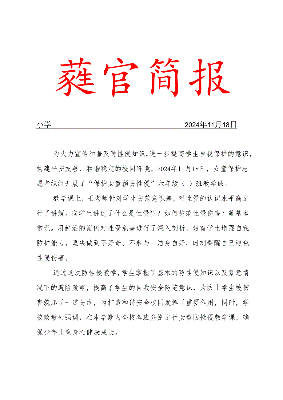 2024第四季度保护女童预防性侵主题教育简报.docx_第1页