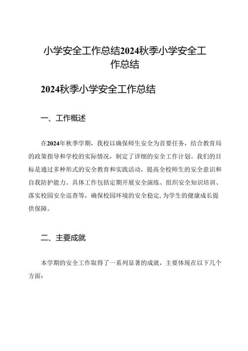 小学安全工作总结2024秋季小学安全工作总结.docx