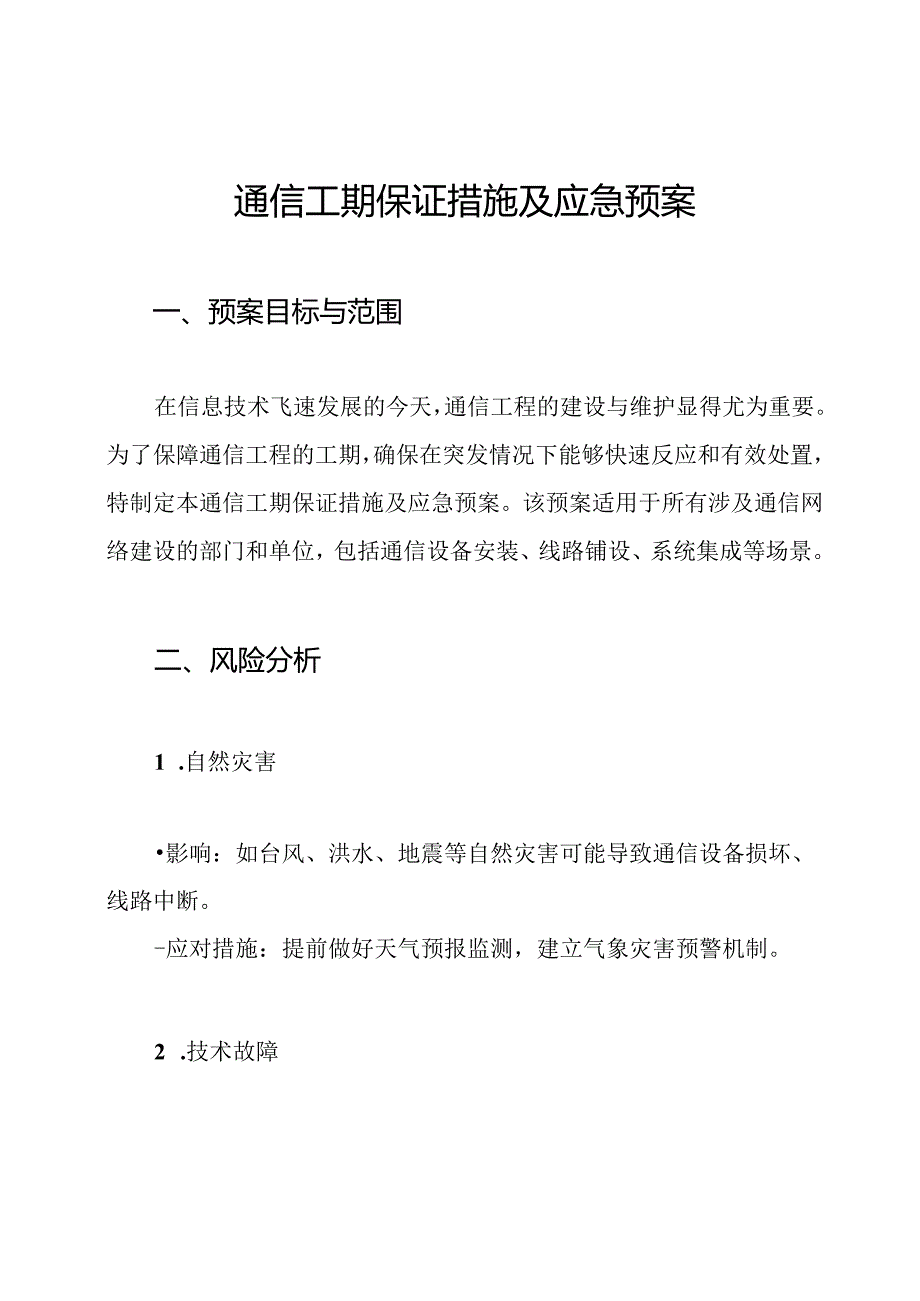 通信工期保证措施及应急预案.docx_第1页