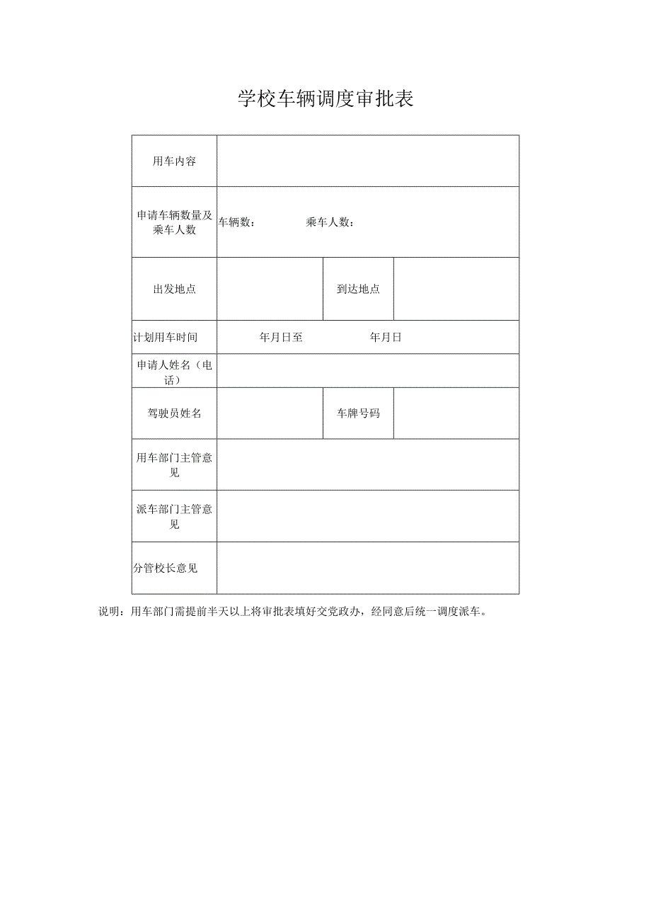 学校车辆调度审批表.docx_第1页