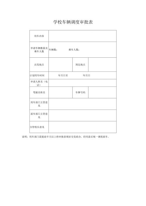 学校车辆调度审批表.docx