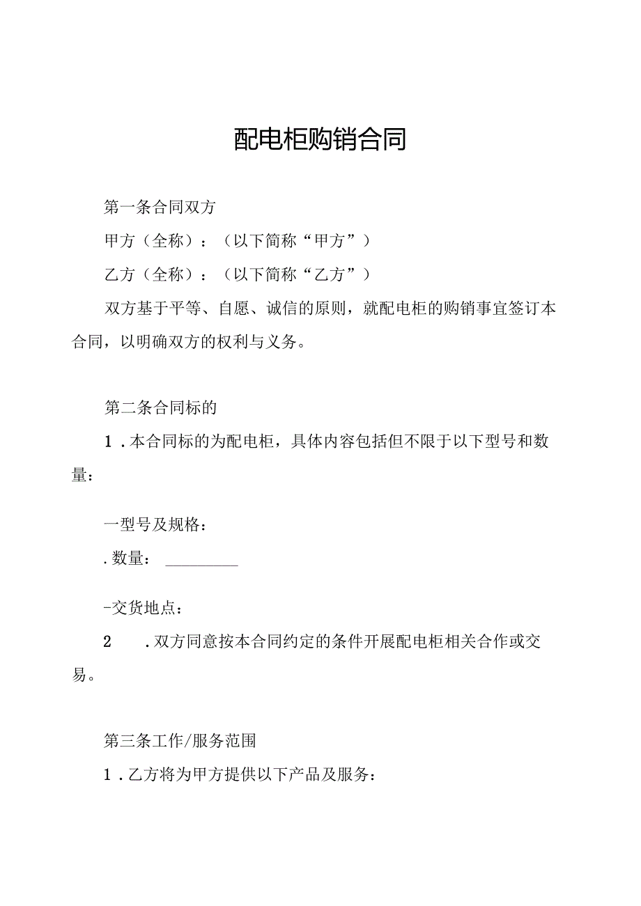 配电柜购销合同.docx_第1页