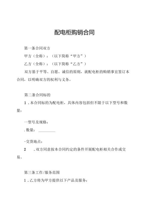 配电柜购销合同.docx