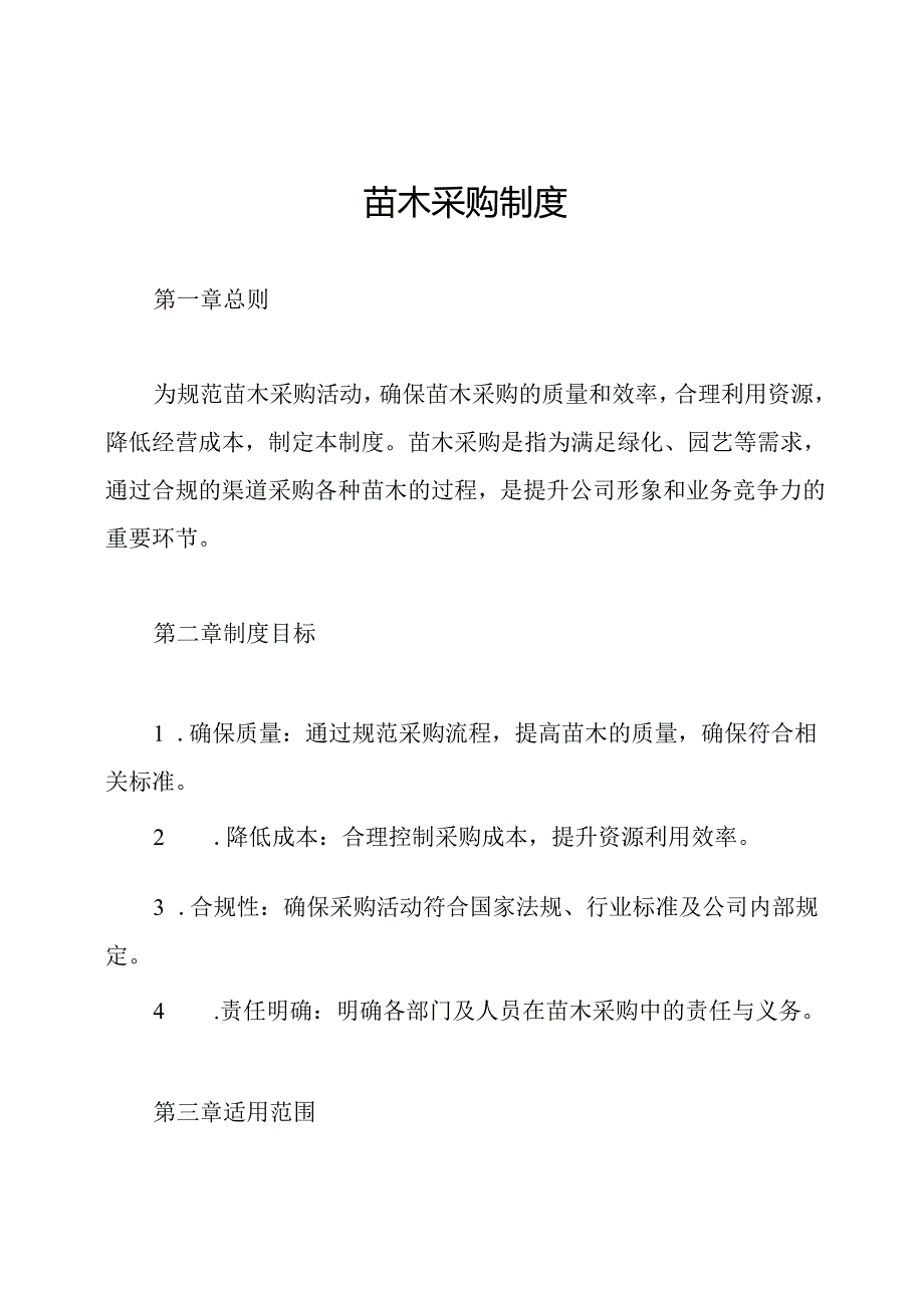 苗木采购制度.docx_第1页
