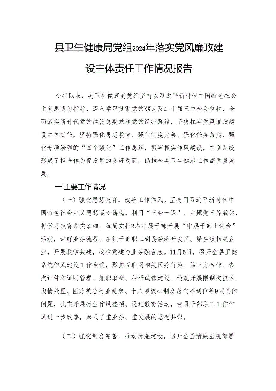 县卫生健康局党组2024年落实党风廉政建设主体责任工作情况报告.docx_第1页