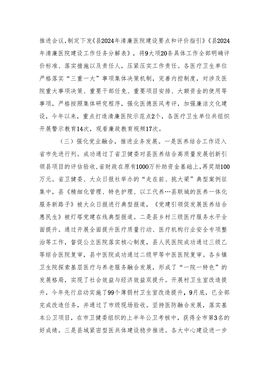 县卫生健康局党组2024年落实党风廉政建设主体责任工作情况报告.docx_第2页