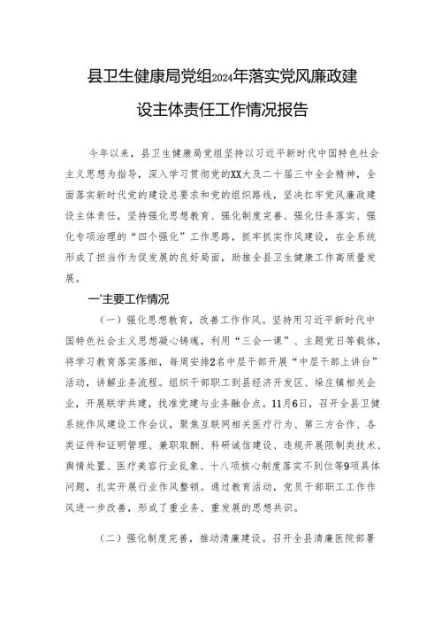 县卫生健康局党组2024年落实党风廉政建设主体责任工作情况报告.docx