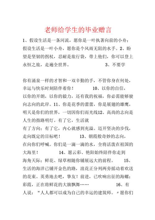 教师给学生的毕业赠言.docx