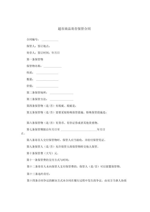 超市商品寄存保管合同.docx