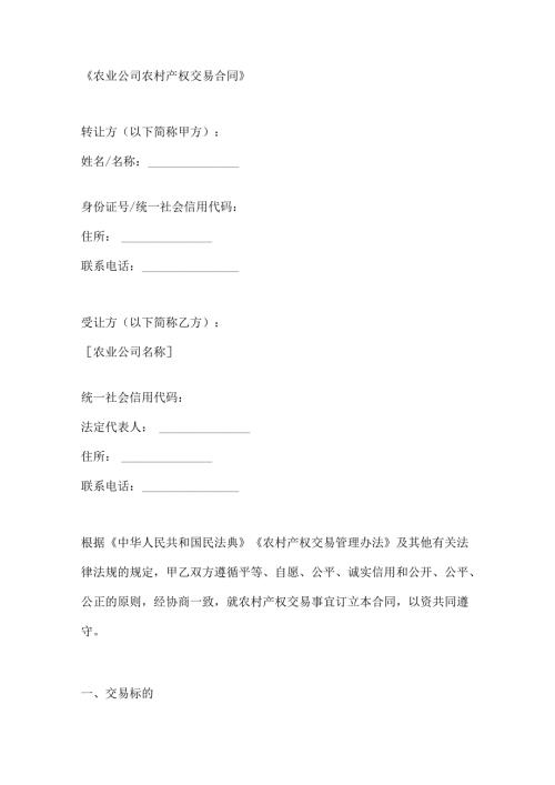 农业公司农村产权交易合同.docx