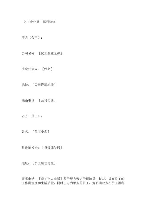 化工企业员工福利协议.docx