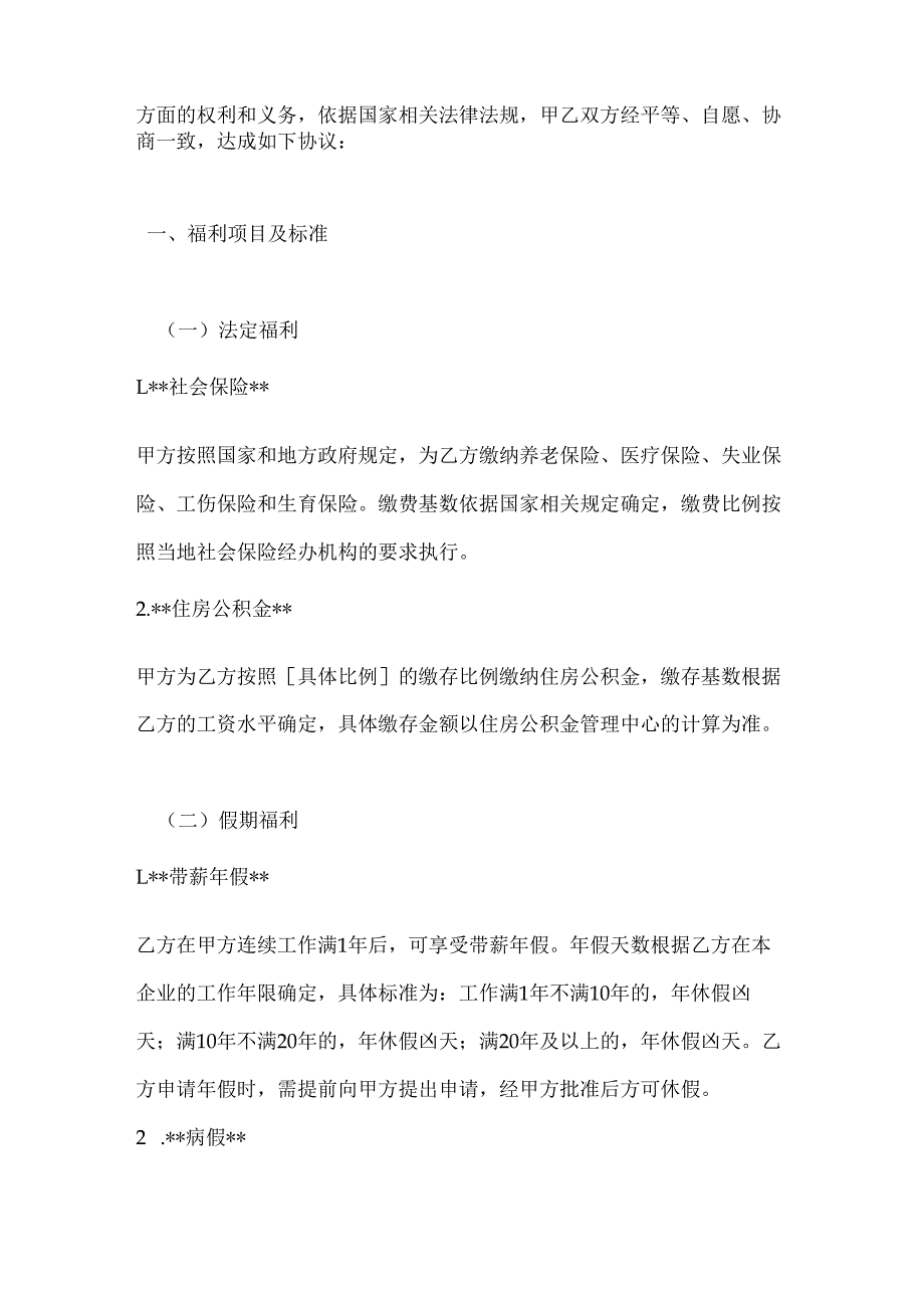 化工企业员工福利协议.docx_第2页