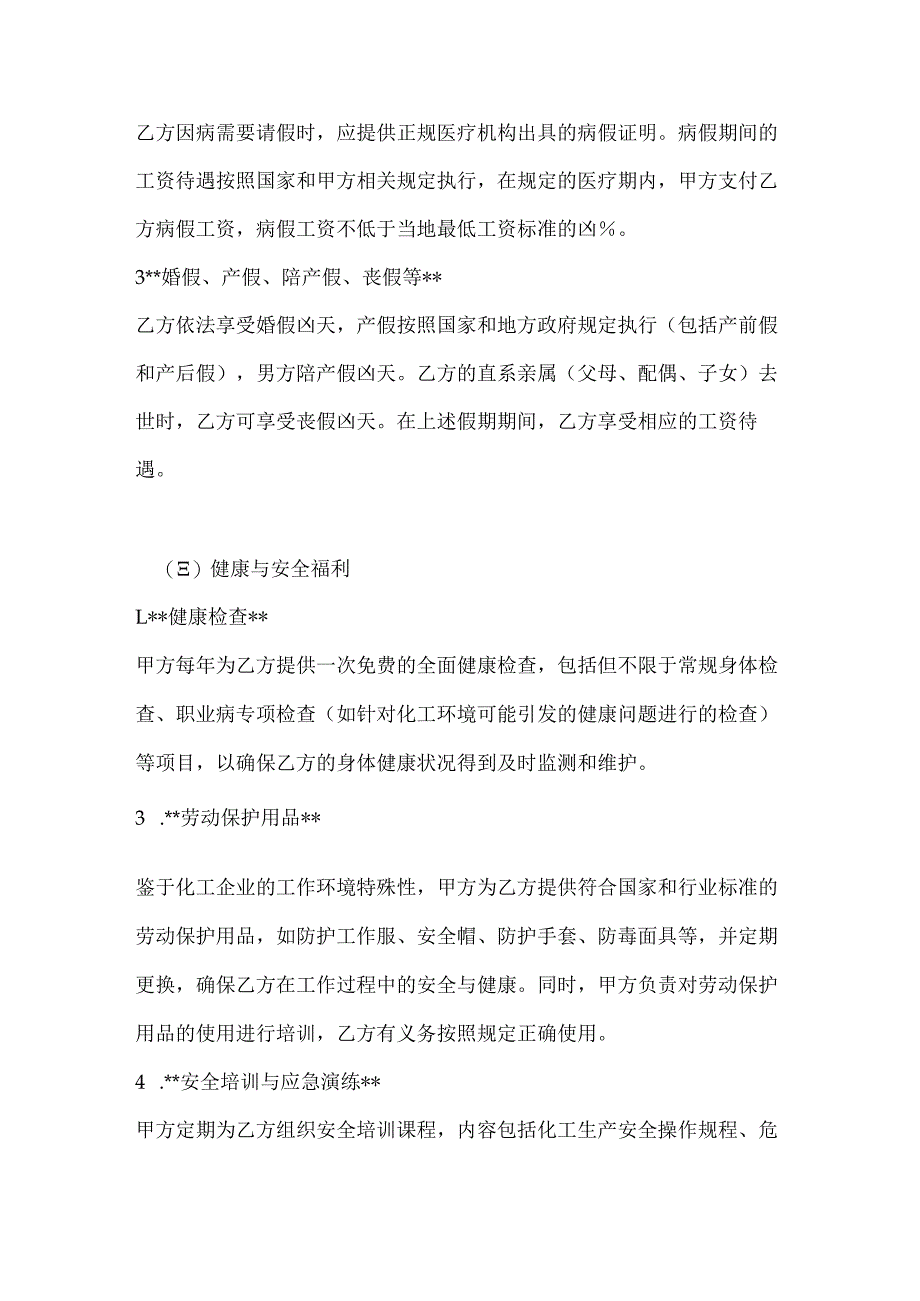 化工企业员工福利协议.docx_第3页