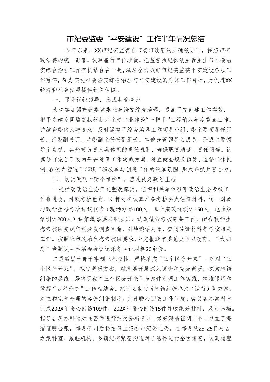 市纪委监委“平安建设”工作半年情况总结.docx_第1页