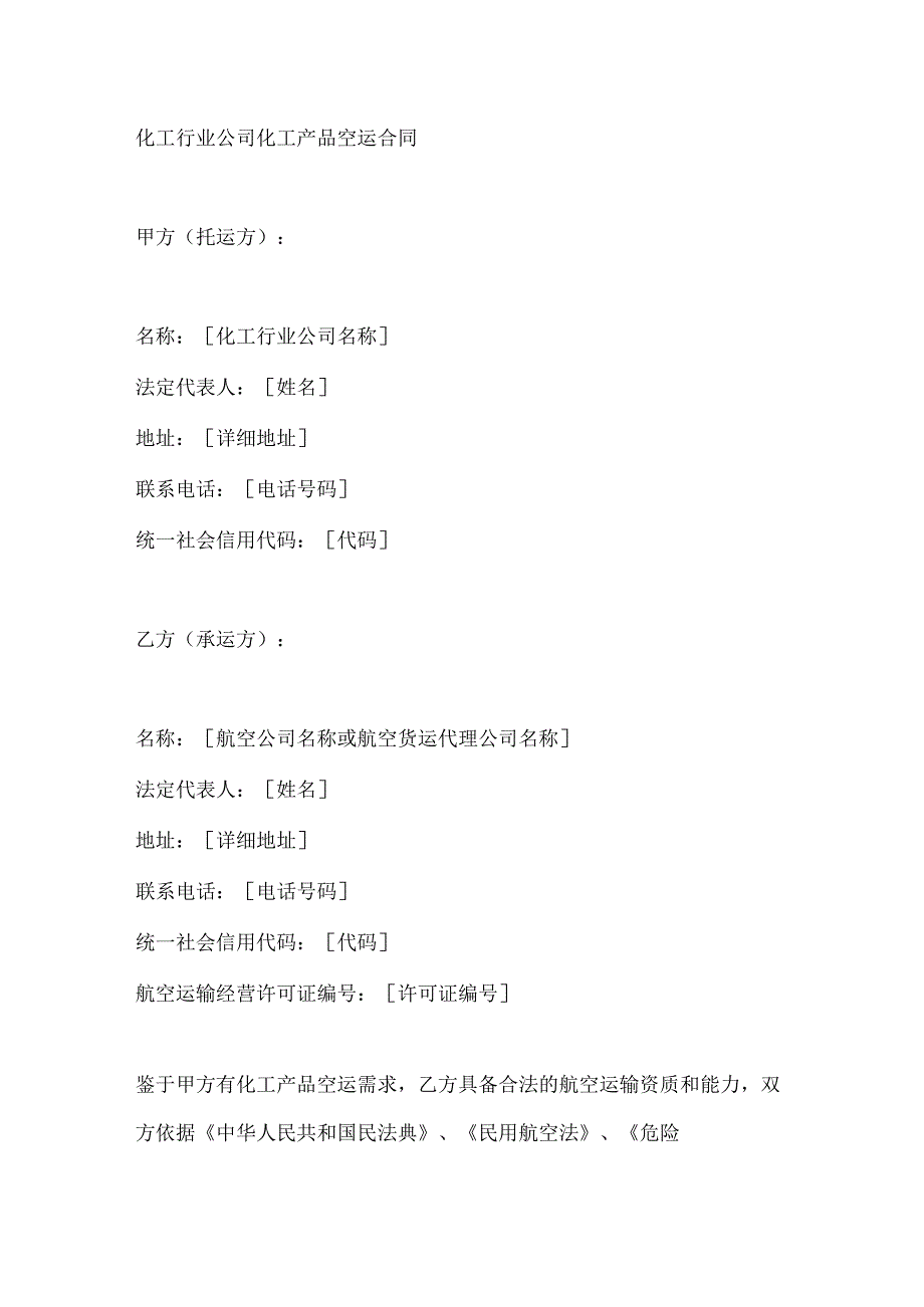 化工行业公司化工产品空运合同.docx_第1页