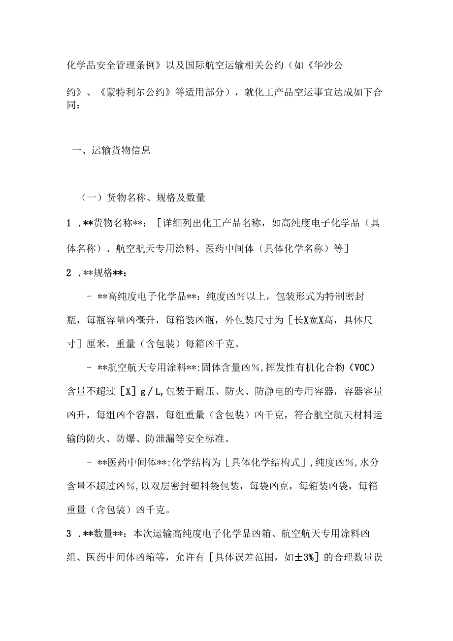 化工行业公司化工产品空运合同.docx_第2页