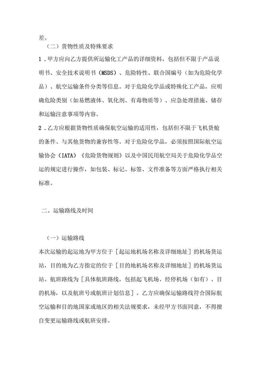 化工行业公司化工产品空运合同.docx_第3页