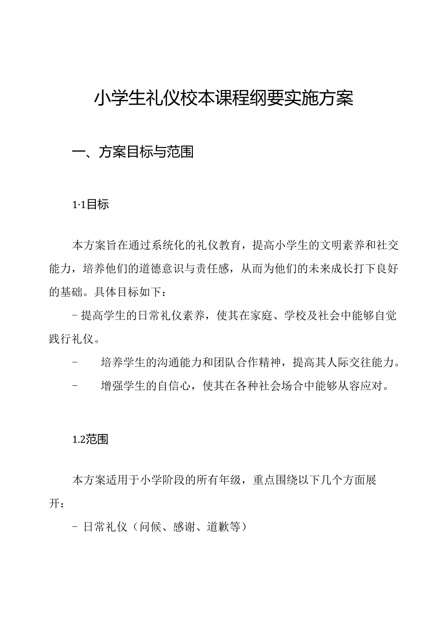 小学生礼仪校本课程纲要实施方案.docx_第1页