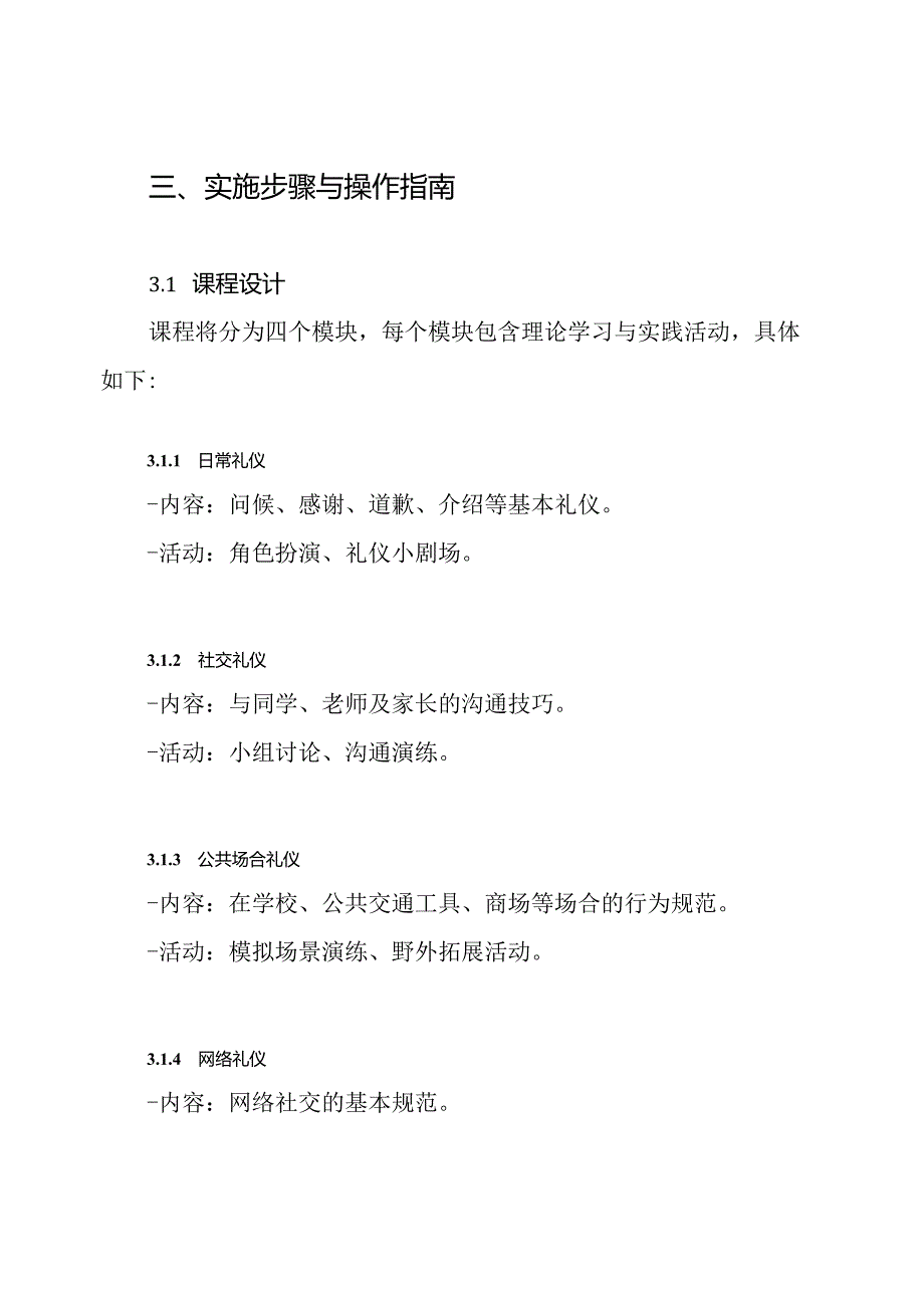 小学生礼仪校本课程纲要实施方案.docx_第3页
