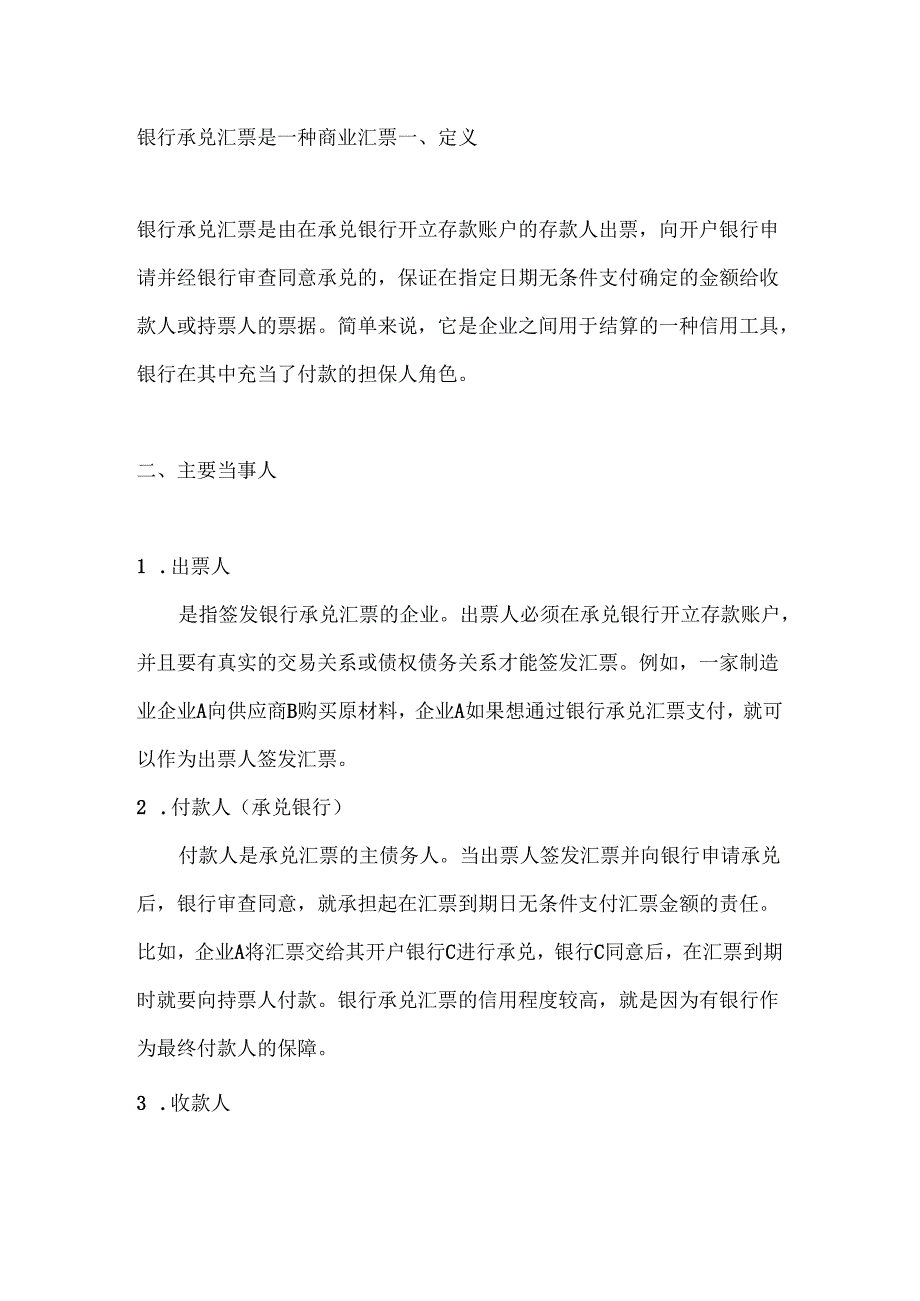 银行承兑汇票解读.docx_第1页