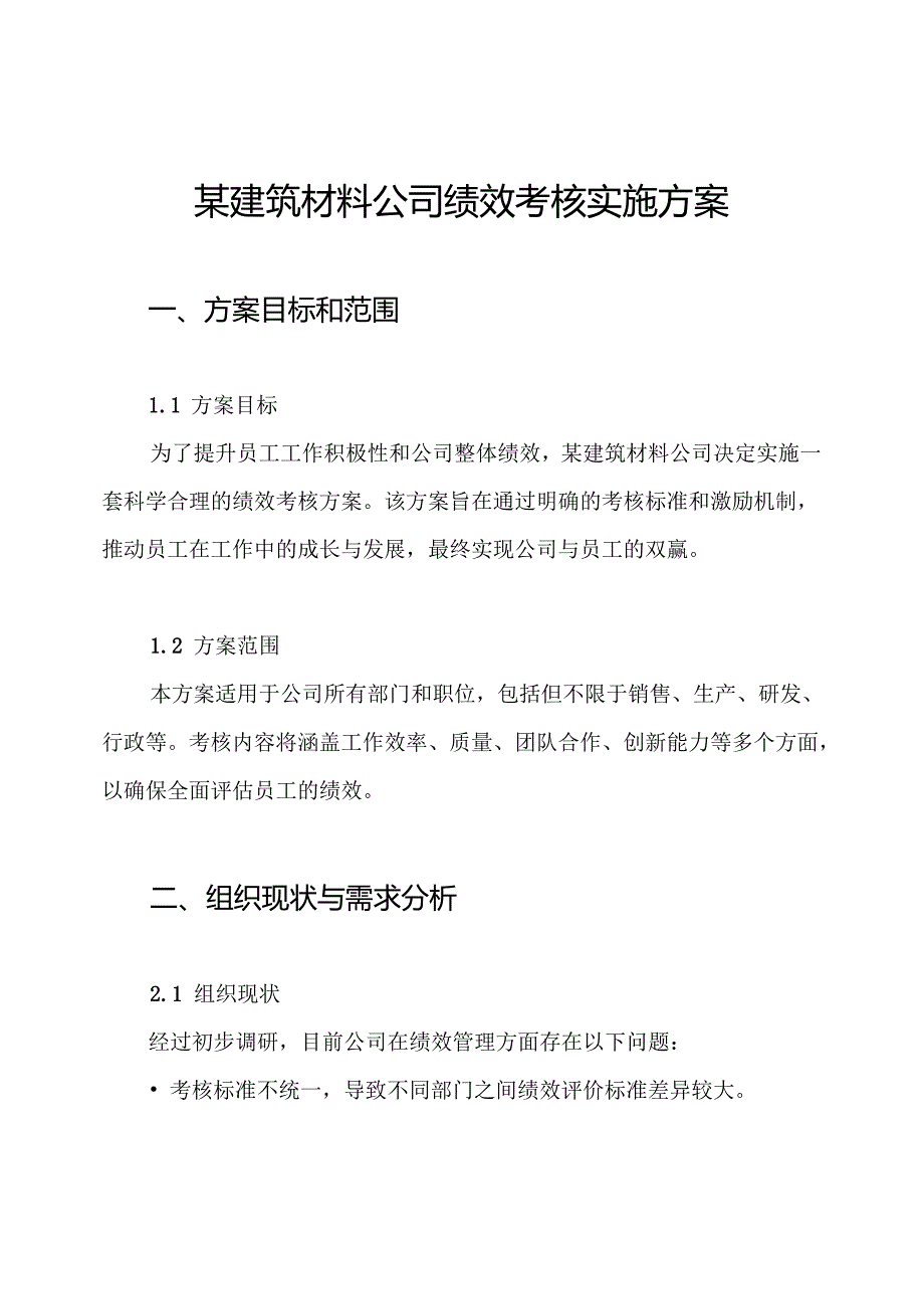 某建筑材料公司绩效考核实施方案.docx_第1页
