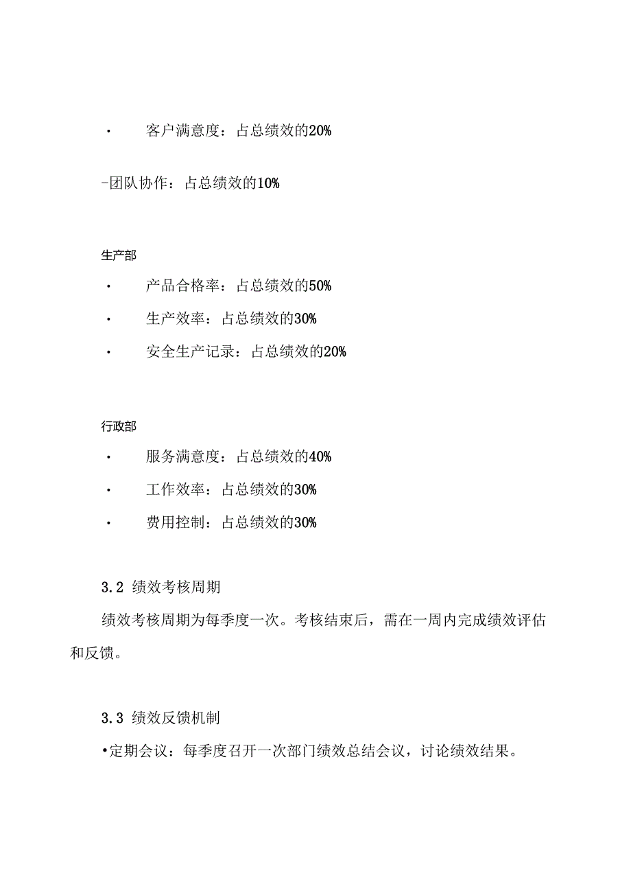 某建筑材料公司绩效考核实施方案.docx_第3页
