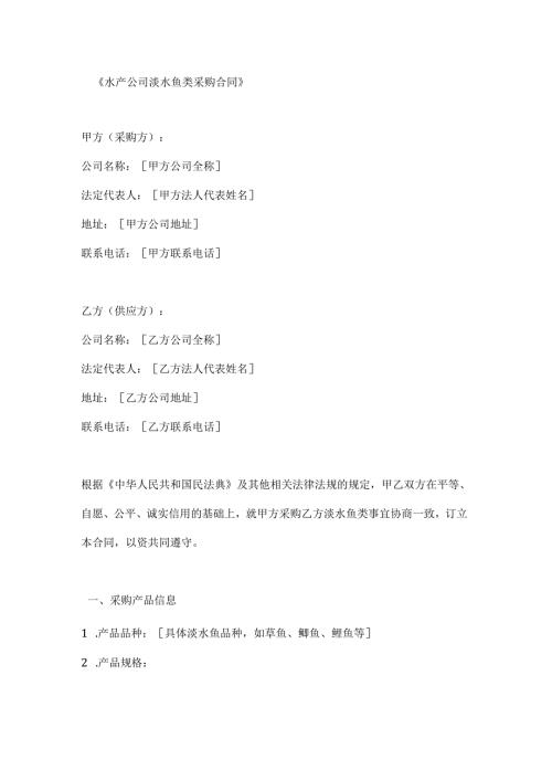 水产公司淡水鱼类采购合同.docx