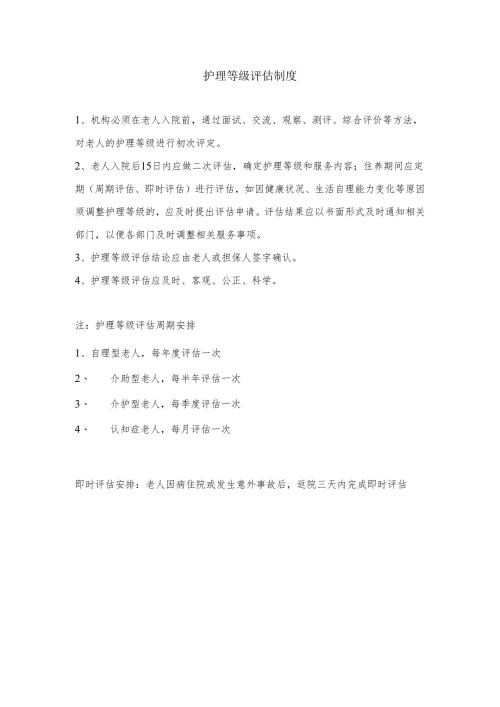护理等级评估制度1-1-1.docx