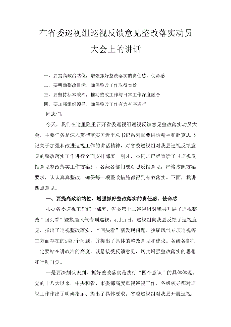 在省委巡视组巡视反馈意见整改落实动员大会上的 讲话.docx_第1页