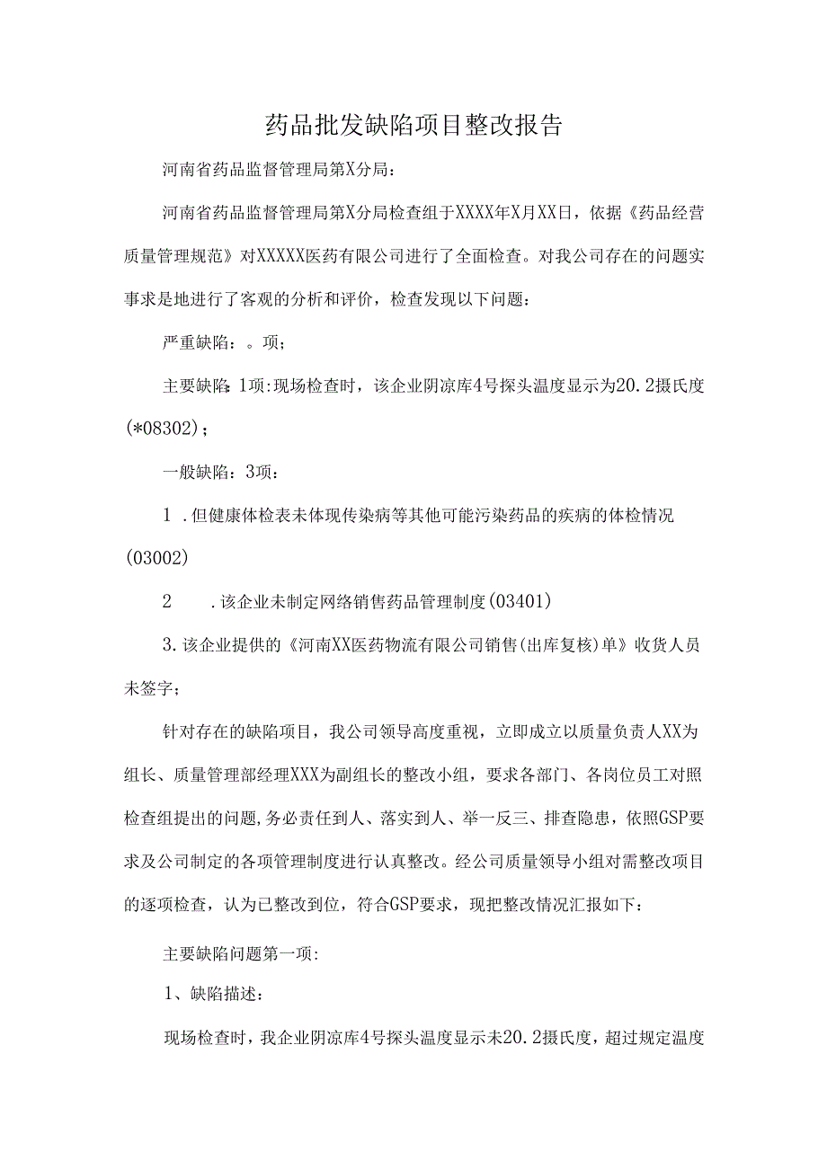 药品批发缺陷项目整改报告.docx_第1页