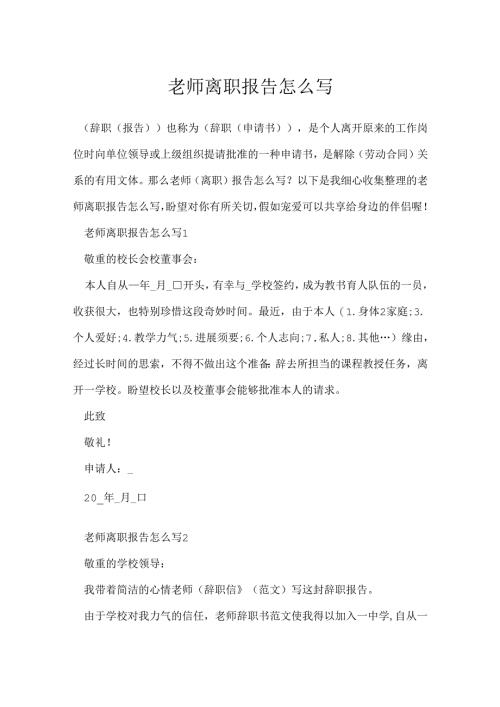 教师离职报告怎么写.docx