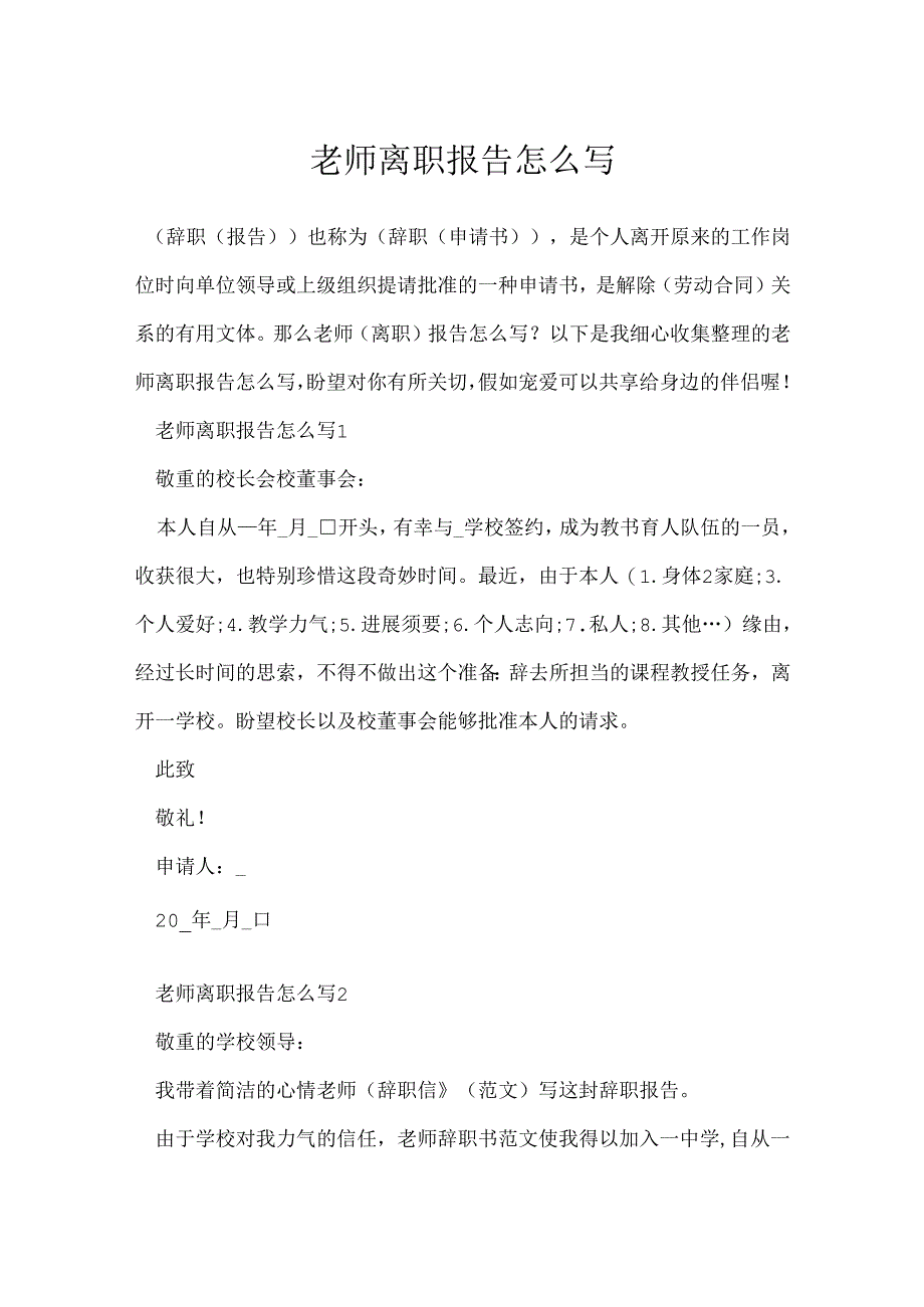 教师离职报告怎么写.docx_第1页