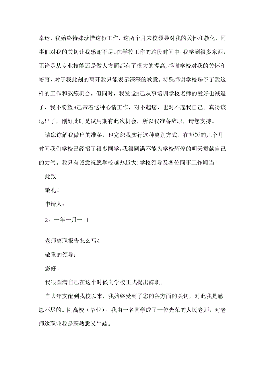 教师离职报告怎么写.docx_第3页