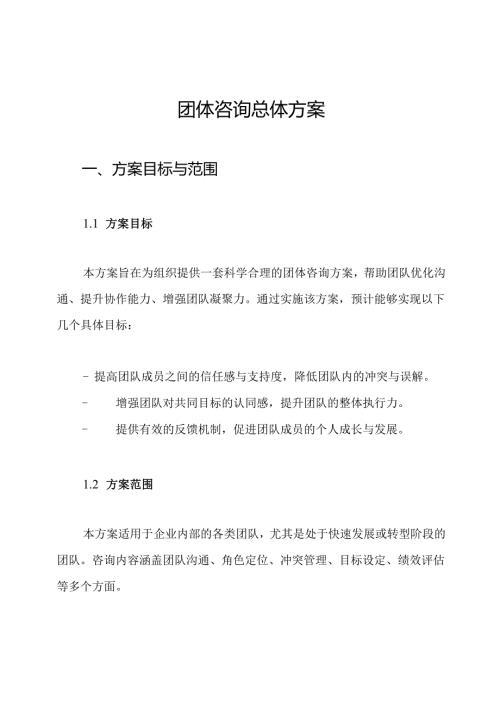 团体咨询总体方案.docx