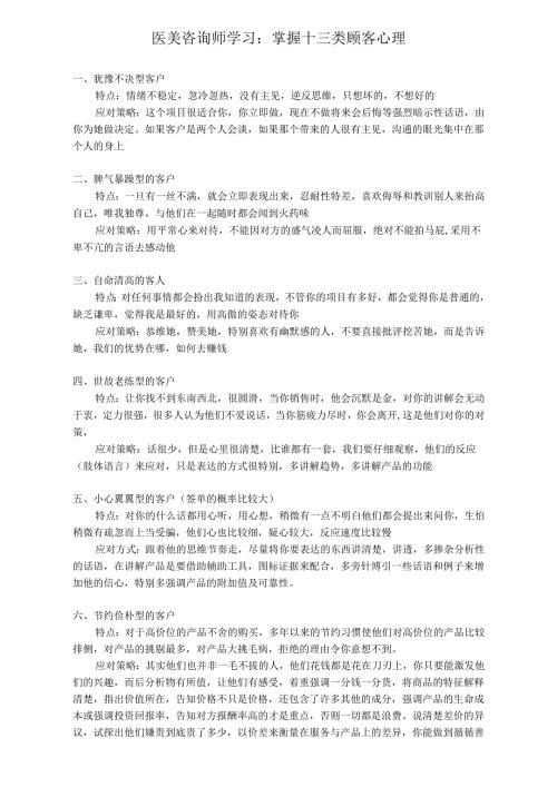 医美咨询师学习：掌握十三类顾客心理.docx