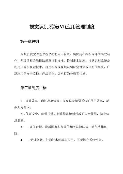 视觉识别系统(VI)应用管理制度.docx
