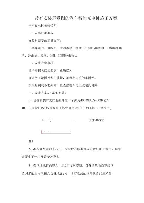 带有安装示意图的汽车智能充电桩施工方案.docx