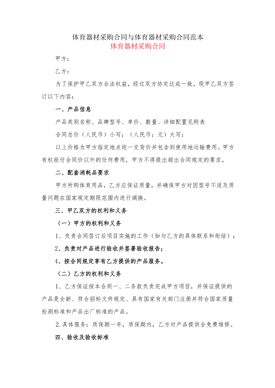 体育器材采购合同与体育器材采购合同范本.docx_第1页