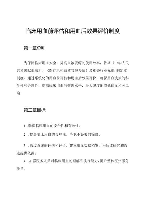 临床用血前评估和用血后效果评价制度.docx