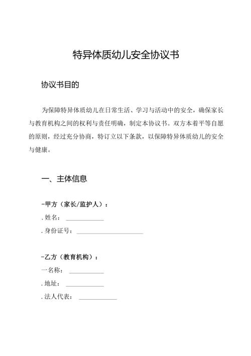 特异体质幼儿安全协议书.docx
